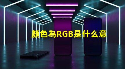 顏色為RGB是什么意思 RGB圖片是什么意思